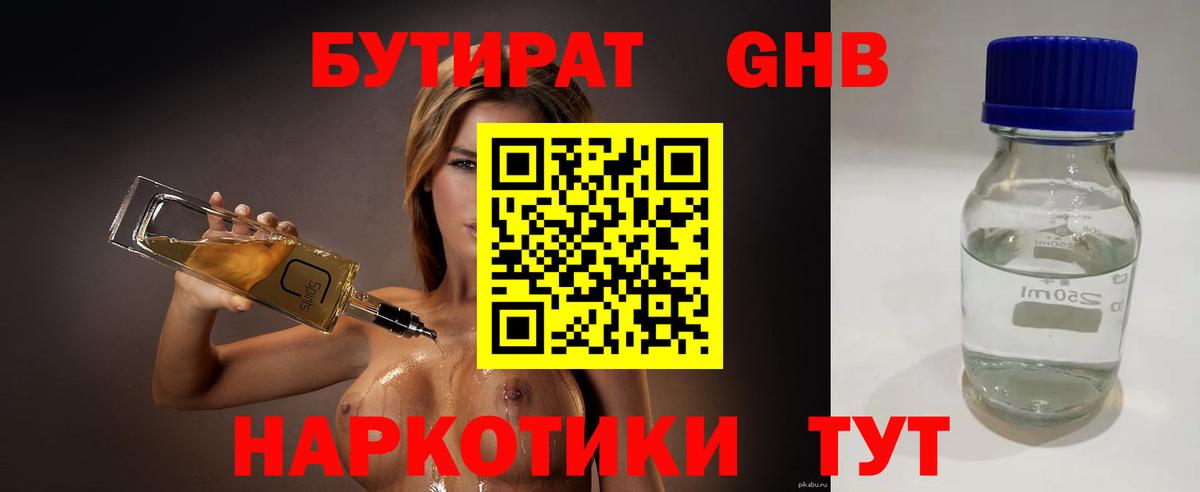Бутират GHB Лиски