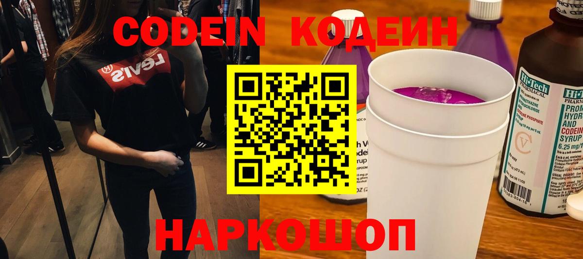 Кодеин Purple Drank  Вход с VPN  Лиски  Codein Purple Drank 